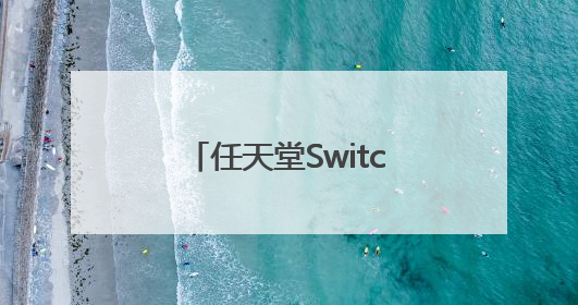 任天堂Switch 2正式开售：定价4000元左右，港版也支持国补