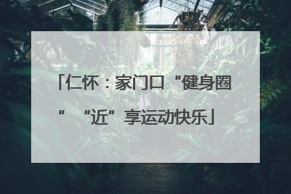 仁怀：家门口“健身圈”“近”享运动快乐
