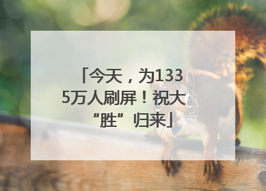 今天，为1335万人刷屏！祝大“胜”归来