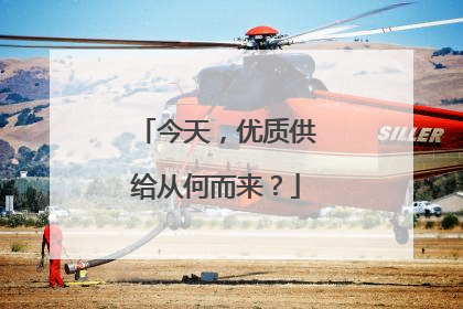 今天，优质供给从何而来？