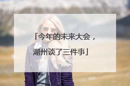 今年的未来大会，湖州谈了三件事