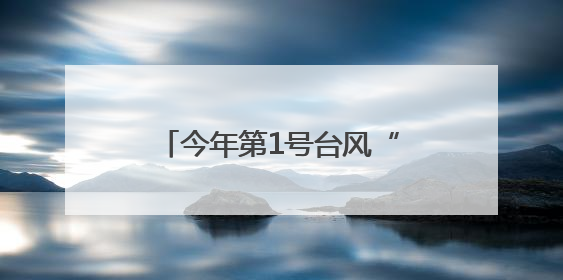 今年第1号台风“蝴蝶”生成，或将对湖北产生影响