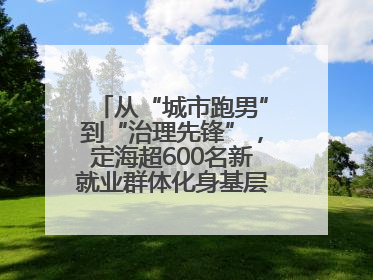 从“城市跑男”到“治理先锋”，定海超600名新就业群体化身基层治理“新力量”