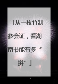 从一枚竹制参会证，看湖南节能有多“拼”