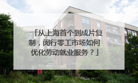 从上海首个到成片复制，闵行零工市场如何优化劳动就业服务？