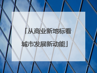 从商业新地标看城市发展新动能