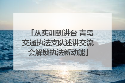 从实训到讲台 青岛交通执法支队述讲交流会解锁执法新动能