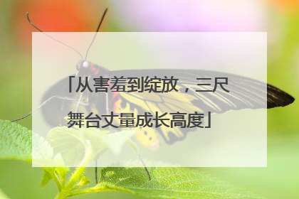 从害羞到绽放，三尺舞台丈量成长高度