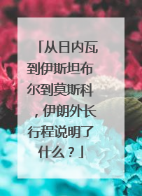 从日内瓦到伊斯坦布尔到莫斯科，伊朗外长行程说明了什么？