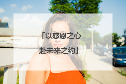 以感恩之心 赴未来之约