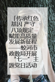 传承红色基因 严守八项规定 赋能高质量发展新征程——蛟河市政数局开展“七一”主题党日活动
