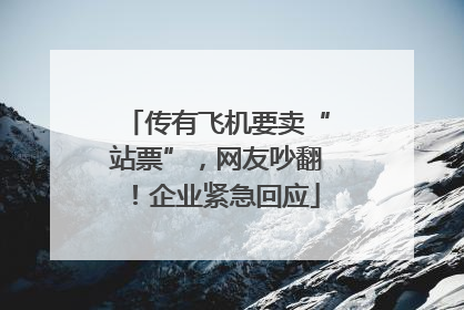 传有飞机要卖“站票”，网友吵翻！企业紧急回应