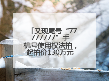 又现尾号“77777777”手机号使用权法拍，起拍价130万元，已有人报名
