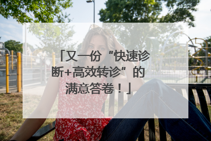 又一份“快速诊断+高效转诊”的满意答卷！