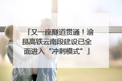 又一座隧道贯通！渝昆高铁云南段建设已全面进入“冲刺模式”