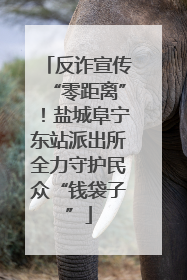 反诈宣传“零距离”！盐城阜宁东站派出所全力守护民众“钱袋子”