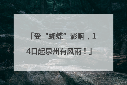受“蝴蝶”影响，14日起泉州有风雨！