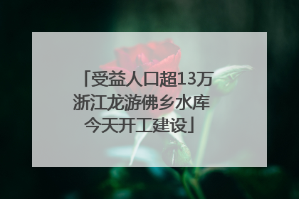 受益人口超13万 浙江龙游佛乡水库今天开工建设