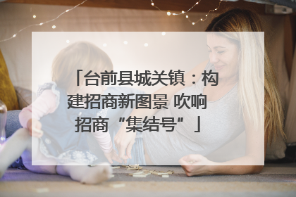 台前县城关镇：构建招商新图景 吹响招商“集结号”