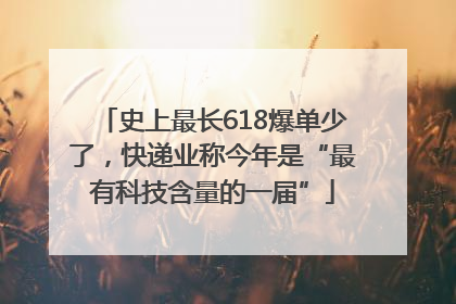史上最长618爆单少了，快递业称今年是“最有科技含量的一届”