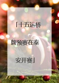 十五运桥牌预赛在泰安开赛