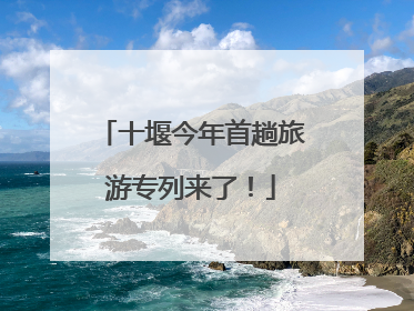 十堰今年首趟旅游专列来了！