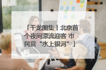 千龙图集丨北京首个夜间漂流迎客 市民赏“水上银河”