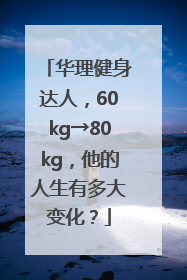 华理健身达人，60kg→80kg，他的人生有多大变化？