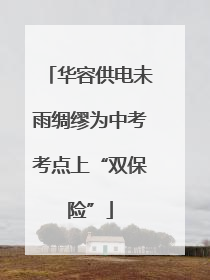 华容供电未雨绸缪为中考考点上“双保险”
