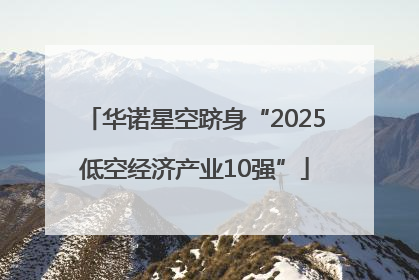 华诺星空跻身“2025低空经济产业10强”