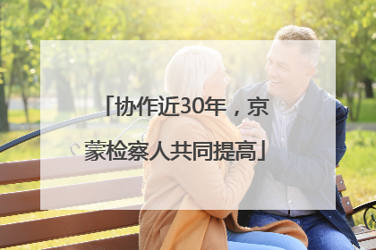 协作近30年，京蒙检察人共同提高
