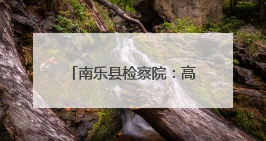 南乐县检察院：高考假期安全提醒函