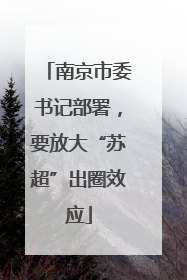 南京市委书记部署，要放大“苏超”出圈效应