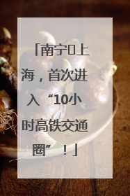 南宁⇌上海，首次进入“10小时高铁交通圈”！
