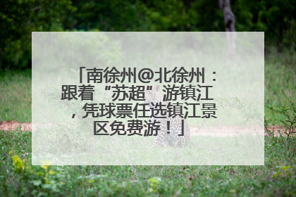 南徐州@北徐州：跟着“苏超”游镇江，凭球票任选镇江景区免费游！