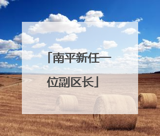 南平新任一位副区长
