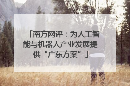 南方网评：为人工智能与机器人产业发展提供“广东方案”