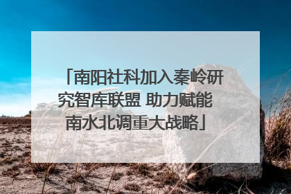 南阳社科加入秦岭研究智库联盟 助力赋能南水北调重大战略