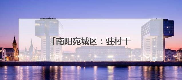 南阳宛城区：驻村干部化身 “三员” 助力生产一线抢收抢种