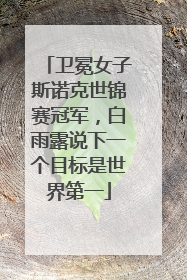 卫冕女子斯诺克世锦赛冠军，白雨露说下一个目标是世界第一
