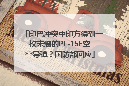 印巴冲突中印方得到一枚未爆的PL-15E空空导弹？国防部回应