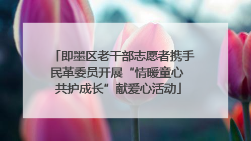 即墨区老干部志愿者携手民革委员开展“情暖童心 共护成长”献爱心活动