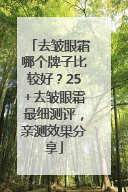 去皱眼霜哪个牌子比较好？25+去皱眼霜最细测评，亲测效果分享