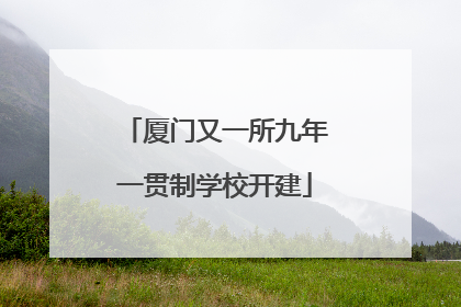 厦门又一所九年一贯制学校开建