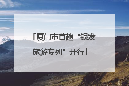 厦门市首趟“银发旅游专列”开行