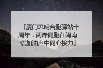 厦门思明台胞驿站十周年：两岸同胞在闽南语加油声中同心接力