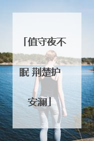 值守夜不眠 荆楚护安澜