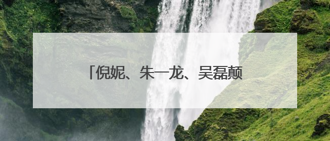 倪妮、朱一龙、吴磊颠覆形象演渔民，电影《东极岛》官宣暑期档