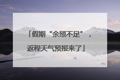 假期“余额不足”，返程天气预报来了