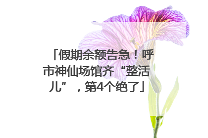 假期余额告急！呼市神仙场馆齐“整活儿”，第4个绝了